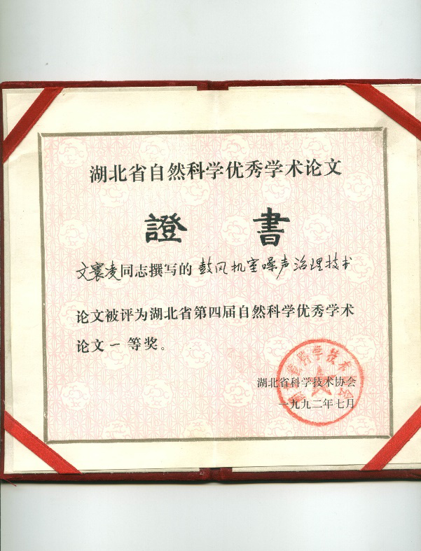 自然科學(xué)優(yōu)秀學(xué)術(shù)論文證書(shū)