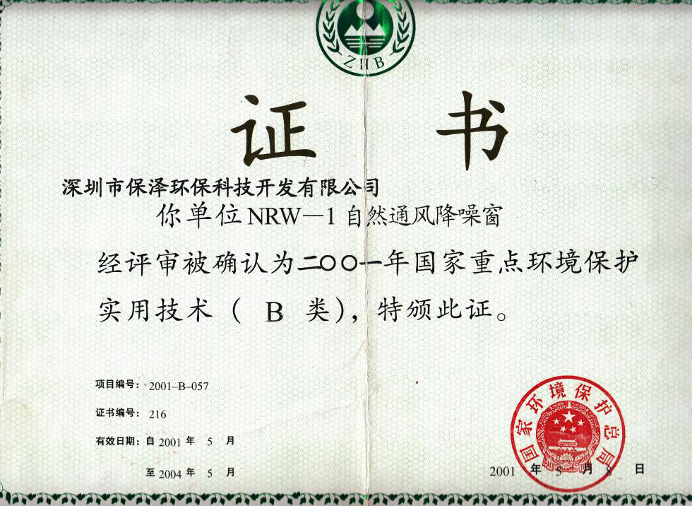 自然通風(fēng)降噪窗證書(shū)