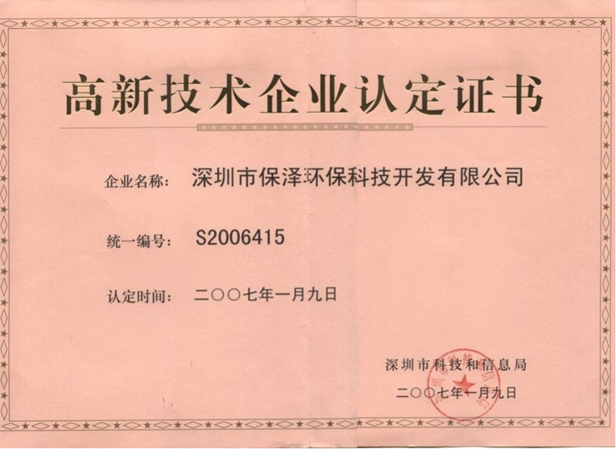 深圳市高新技術(shù)認(rèn)定證書(shū)