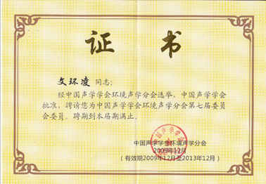 中國(guó)聲學(xué)學(xué)會(huì)環(huán)境聲學(xué)分會(huì)委任證書(shū)